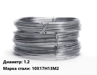 Проволока нержавеющая 1.2 Сталь: 10Х17Н13М2